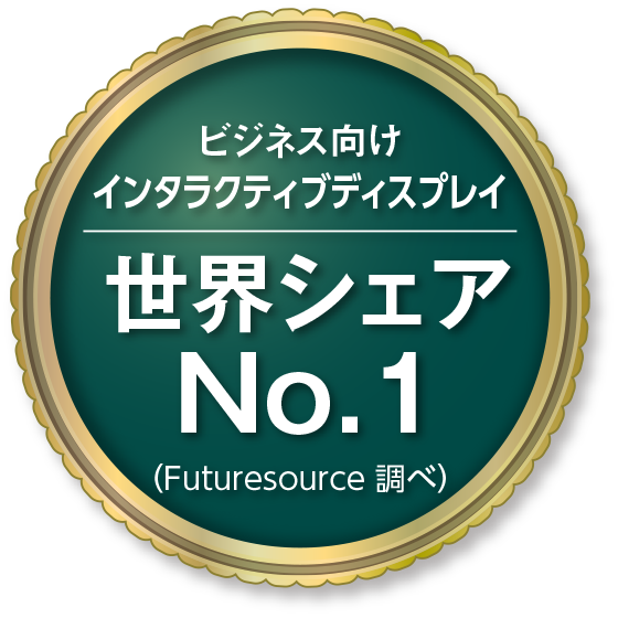 ビジネス向けインタラクティブディスプレイ 世界シェアNo.1（Futuresource調べ）