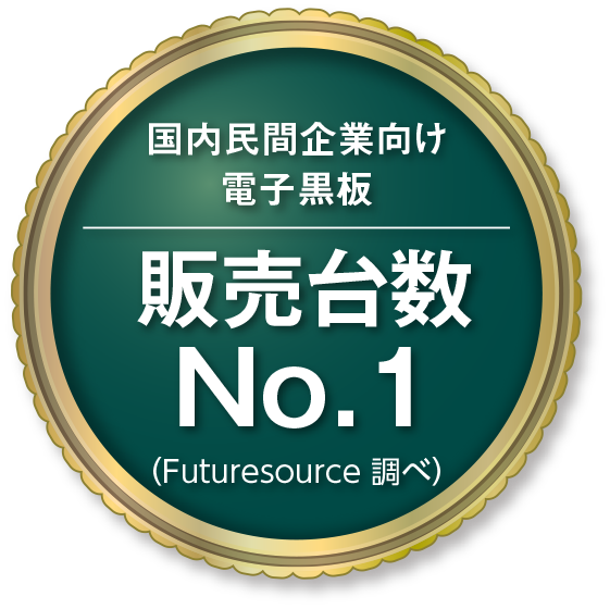 国内民間企業向け 電子黒板 販売台数No.1（Futuresource調べ）