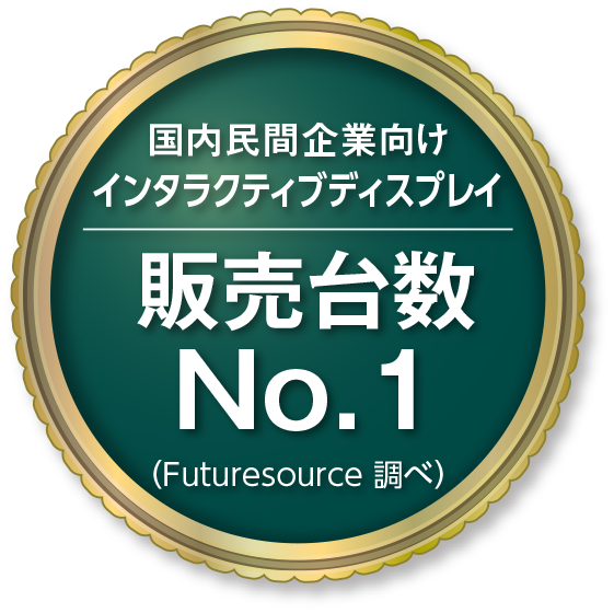 国内民間企業向け インタラクティブディスプレイ 販売台数No.1（Futuresource調べ）