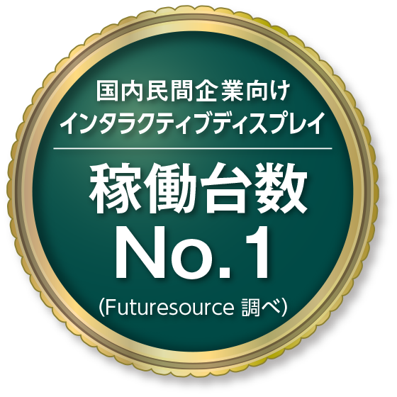 国内民間企業向け インタラクティブディスプレイ 稼働台数No.1（Futuresource調べ）